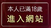 本人已滿18歲，離開戀愛天堂聊天室