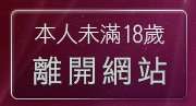 本人未滿18歲，離開戀愛天堂聊天室